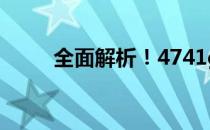 全面解析！4741g笔记本拆机教程