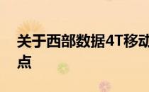 关于西部数据4T移动硬盘的价格及其性能特点