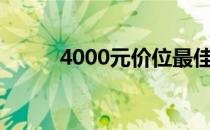 4000元价位最佳笔记本选购指南