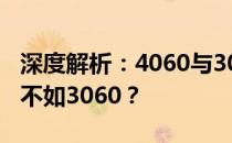 深度解析：4060与3060性能对比，是否真的不如3060？