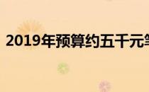 2019年预算约五千元笔记本电脑排名及推荐