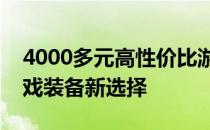 4000多元高性价比游戏本推荐：打造理想游戏装备新选择