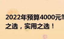 2022年预算4000元笔记本电脑推荐：性价比之选，实用之选！