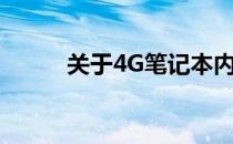 关于4G笔记本内存条的价格解析