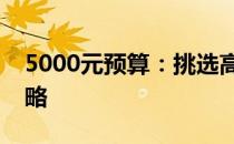 5000元预算：挑选高性价比笔记本电脑全攻略