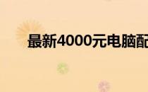 最新4000元电脑配置清单及价格大全