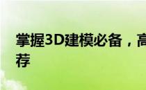 掌握3D建模必备，高性能笔记本电脑配置推荐