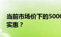 当前市场价下的5000元笔记本：算是贵还是实惠？