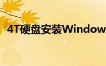 4T硬盘安装Windows 7操作系统详细教程