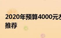 2020年预算4000元左右的笔记本电脑排名及推荐