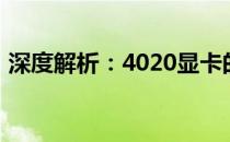 深度解析：4020显卡的性能特点与应用优势