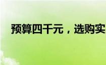 预算四千元，选购实用型笔记本电脑攻略