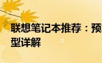 联想笔记本推荐：预算4500元左右的优选机型详解