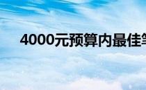 4000元预算内最佳笔记本电脑推荐指南