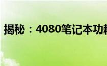 揭秘：4080笔记本功耗性能表现及优化建议