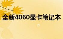 全新4060显卡笔记本：性能强悍，未来首选