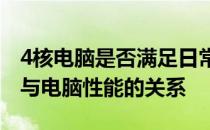 4核电脑是否满足日常使用需求？解析核心数与电脑性能的关系