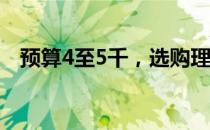 预算4至5千，选购理想笔记本电脑全攻略