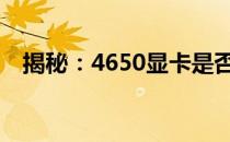 揭秘：4650显卡是否支持1080p分辨率？