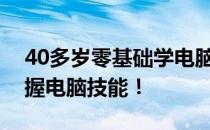 40多岁零基础学电脑，从这里开始，轻松掌握电脑技能！