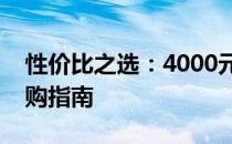 性价比之选：4000元内优质笔记本推荐与选购指南