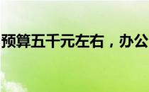 预算五千元左右，办公用笔记本电脑推荐指南