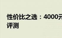 性价比之选：4000元内高品质笔记本推荐与评测