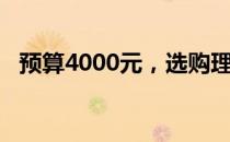 预算4000元，选购理想笔记本电脑全攻略