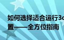 如何选择适合运行3ds Max的笔记本电脑配置——全方位指南