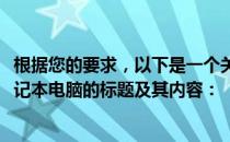 根据您的要求，以下是一个关于推荐价格在4500元以下的笔记本电脑的标题及其内容：