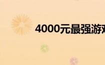 4000元最强游戏电脑组装方案