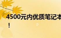 4500元内优质笔记本电脑推荐，性价比之选！