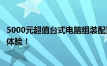 5000元超值台式电脑组装配置单，打造高性价比办公与娱乐体验！