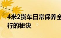 4米2货车日常保养全攻略：保持车辆高效运行的秘诀