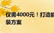 仅需4000元！打造能畅玩大型游戏的电脑组装方案