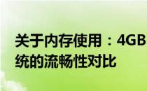 关于内存使用：4GB内存运行32位与64位系统的流畅性对比