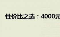 性价比之选：4000元内最高配置电脑详解