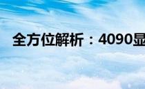 全方位解析：4090显卡各品牌性能大比拼