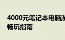 4000元笔记本电脑游戏能力解析：热门游戏畅玩指南