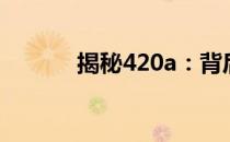 揭秘420a：背后的故事与含义