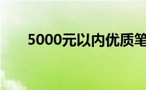 5000元以内优质笔记本电脑推荐指南