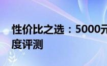 性价比之选：5000元内超值游戏本推荐与深度评测