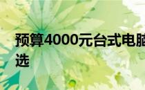 预算4000元台式电脑配置全解析：性价比之选