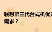 联想第三代台式机优选系列：哪款最适合您的需求？