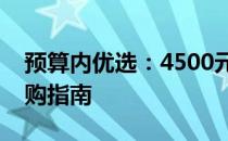 预算内优选：4500元以内最佳笔记本电脑选购指南