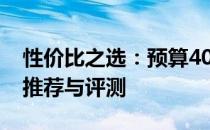 性价比之选：预算4000元内优质笔记本电脑推荐与评测