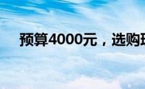 预算4000元，选购理想游戏笔记本攻略