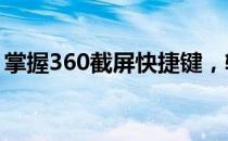 掌握360截屏快捷键，轻松实现快速截屏操作