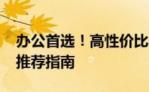 办公首选！高性价比的5000元办公电脑配置推荐指南