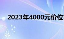 2023年4000元价位笔记本电脑推荐指南